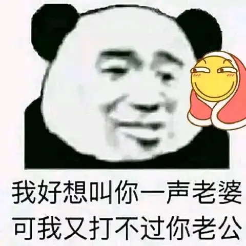我好想叫你一声老婆,可我又打不过你老公_老公_老婆_一声_不过表情