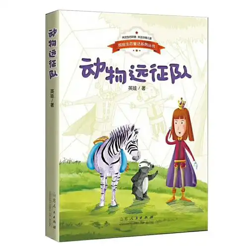 动物远征队 英娃生态童话系列丛书 儿童文学课外阅读9787209110730