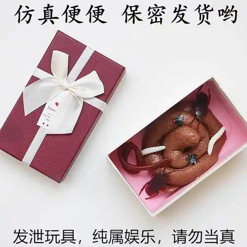 整人狗屎仿真大便奇葩物搞稀奇古怪怪的小玩意创意