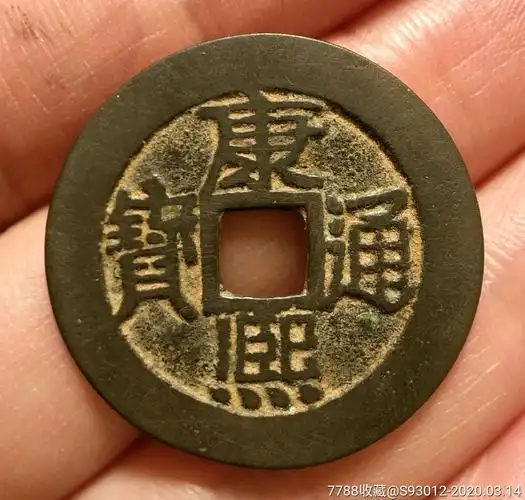 559美品康熙通宝27.87/0.99