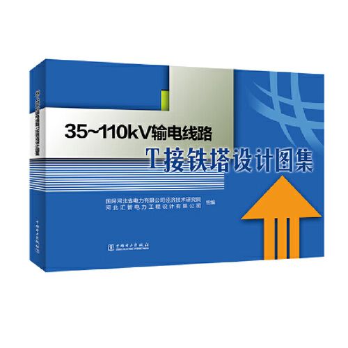 35-110kv输电线路t接铁塔设计图集工业技术/能源与动力工程
