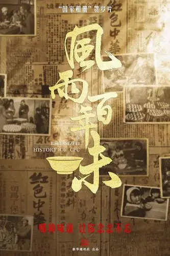 国家相册贺岁片风雨百年味