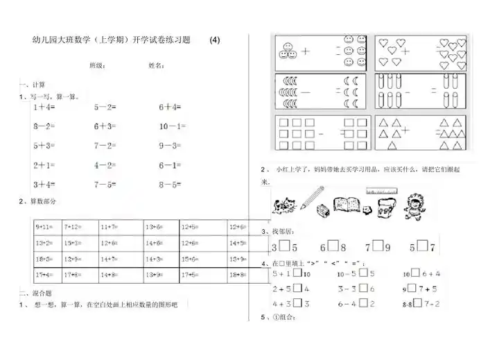 幼儿园大班数学上学期开学试卷练习题4