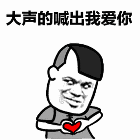 如果我18岁我可以表情包