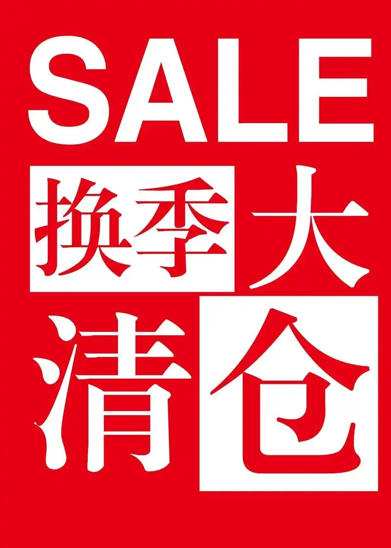 特价换季清仓定制海报季末服装店夏末夏季全场大 - 抖音