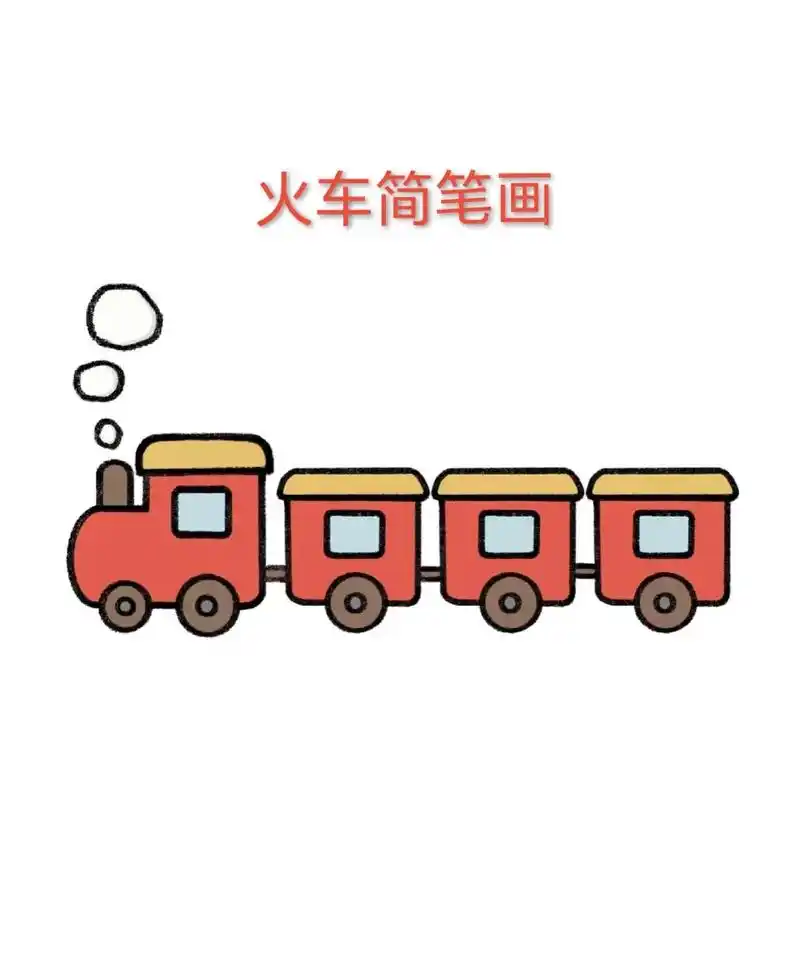 火车简笔画.#创作灵感 超级简单易学的小火车简笔画来啦!小朋 - 抖音