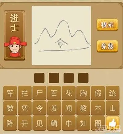 看图猜成语令与山的答案