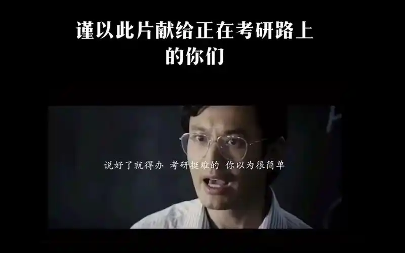 此篇献给正在考研路上的你们考研励志专治颓废骂醒考研人