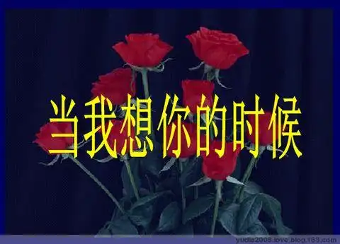 当我想你的时候(男女经典对白) - 乐乐 - yanpingpeng的博客