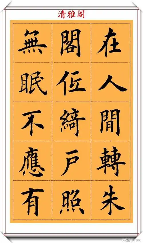 田英章楷书经典字帖,书作苏轼词欣赏,学习田楷书法的首选好帖