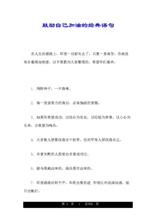 鼓励自己加油的经典语句.doc 6页