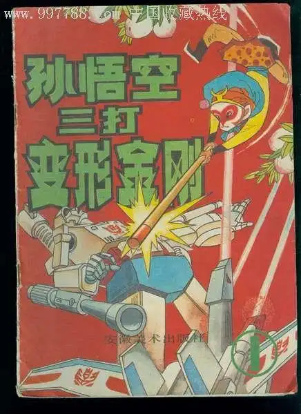 孙悟空三打变形金刚(1)