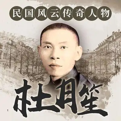 民国人物列传-枭雄杜月笙的传奇人生