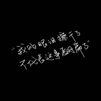 动漫图片 明星图片 手账 白底黑字 爱情 励志 唯美 聊天记录 伤感 0