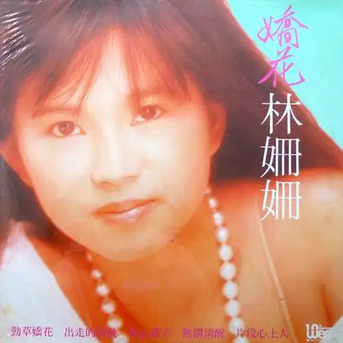 专辑:劲草娇花 歌手:林姗姗                          [id:$00000000