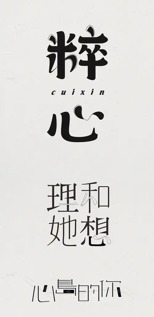 字体设计花体字宋体象形字唱片封面字体