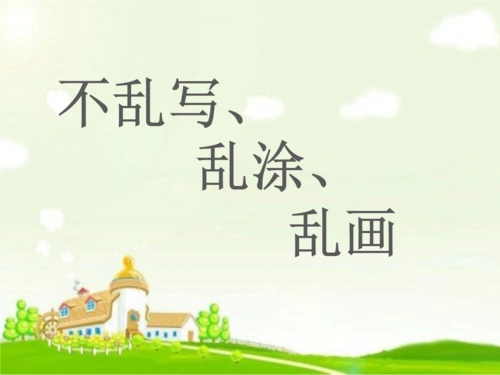 中级健康第二课不乱写乱涂乱画.ppt