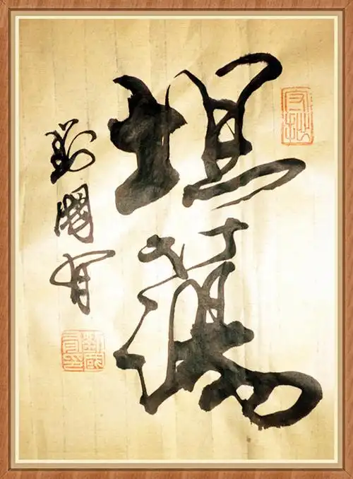 刘国有书法作品(两个字小作品)