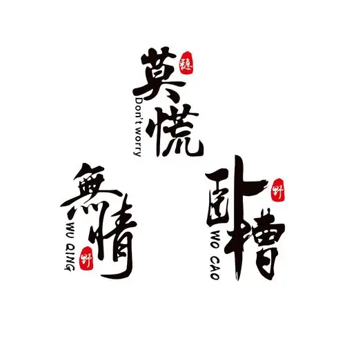 车贴莫慌卧槽无情个性创意搞笑网红挡风汽车汽车装饰贴