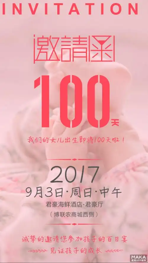 宝宝百日宴邀请函