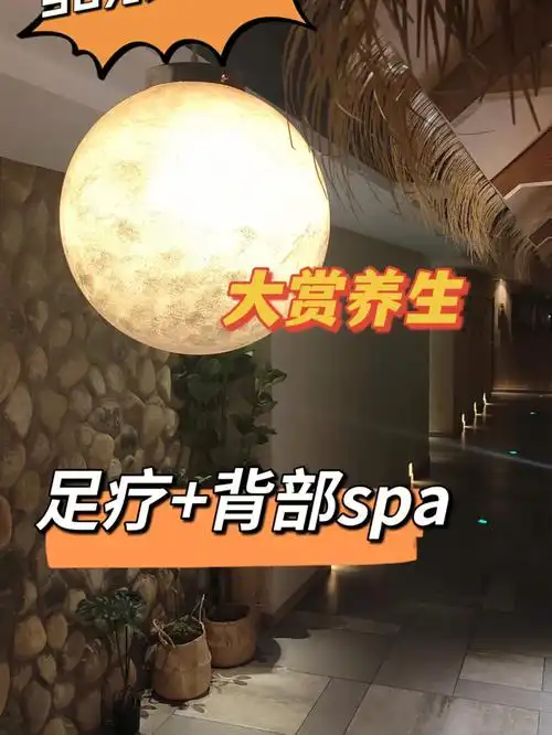 泡脚10分钟,足疗50分钟,背部油压30分钟总共舒服90分钟才90129,比丑