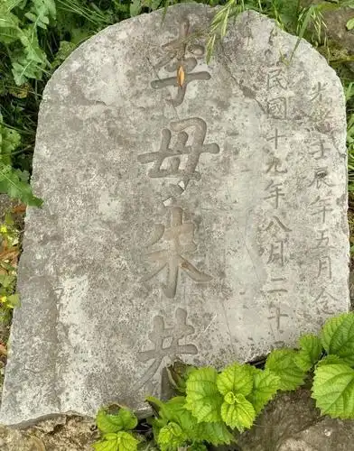 李母朱恭人墓的墓碑上半截李母朱恭人墓的墓碑下半截原本置于石华表