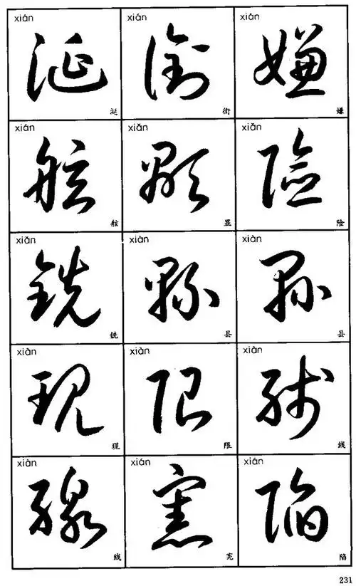 3500字草书标准字帖(四)