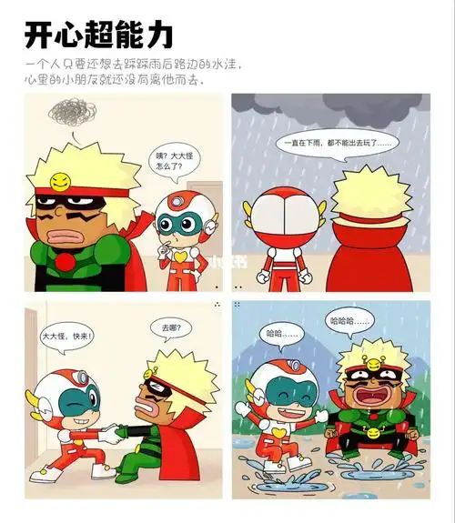 愿我们都拥有这样的开心超能力,永远做个小朋友吧(第一次尝试画四格)