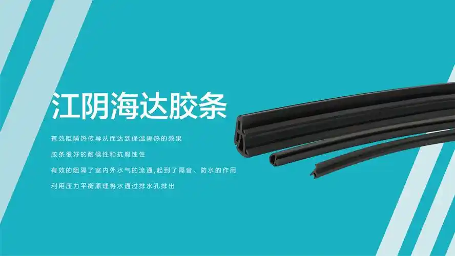 密封胶条分为三元乙丙密封胶条,丁腈密封条等等,其作用主要是起到密封