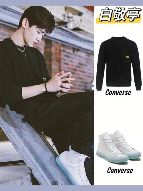 72白敬亭ins更新匡威私服同款穿搭