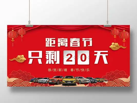 红色简约大气距离春节倒计时春节倒计时汽车展板