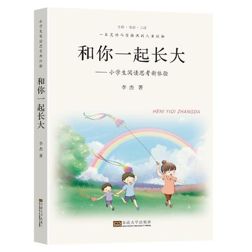 和你一起长大——小学生阅读思考新体验 李杰 著 文教 文轩网