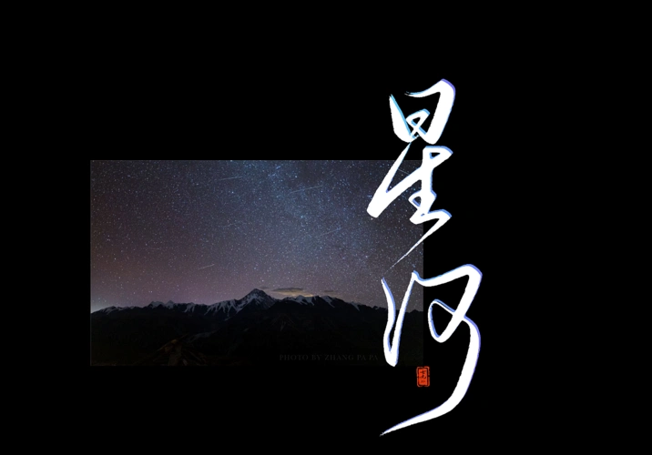 万顷星河,都是我赠予你的见面礼