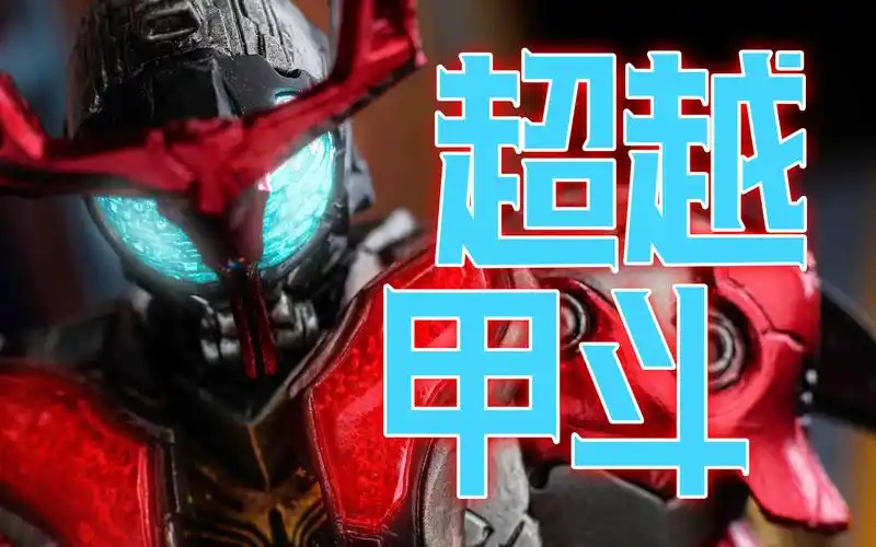sic 假面骑士kabuto 超越形态 超时升化形态_哔哩哔哩_bilibili