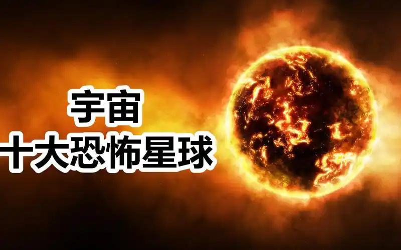 宇宙中十大恐怖星球,有的最高温能达到2200℃,人体根本承受不住