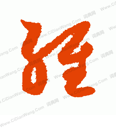 经草书书法_经字书法_草书字典 - 词典网