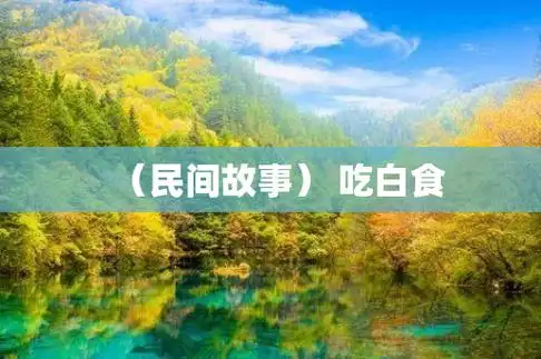 (民间故事) 吃白食