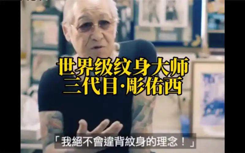 世界级纹身大师——三代目彫佑西(中野義仁)〖上