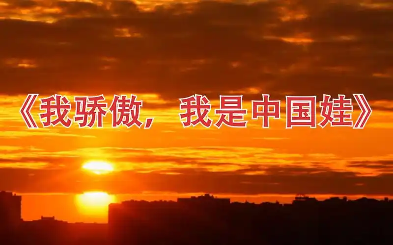 高清朗诵《我骄傲我是中国娃》版本二led背景视频