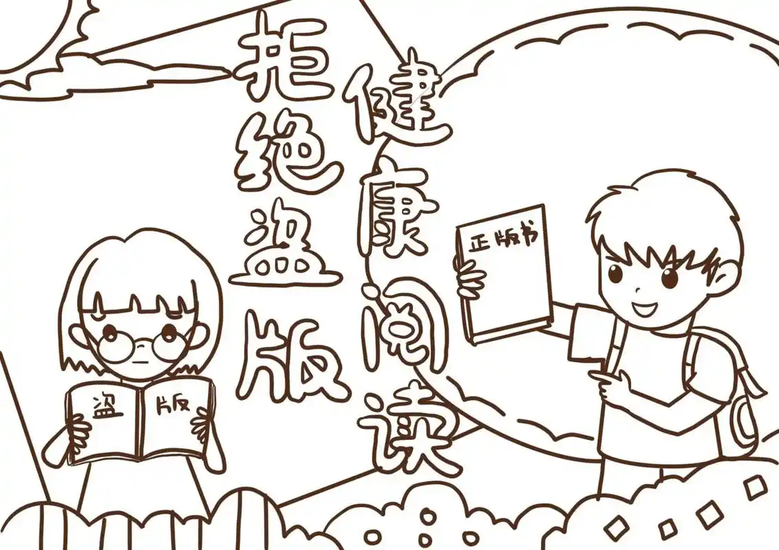 拒绝盗版阅读手抄报|手抄报设计 喜欢的可拿去使用哦,随手给我个78