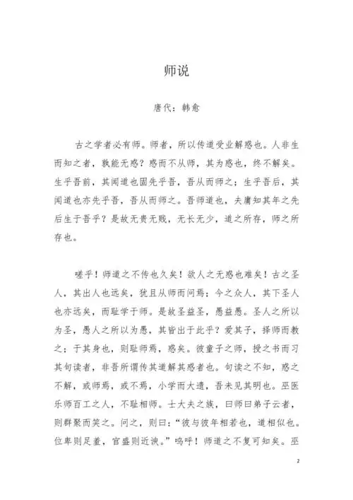师说韩愈原文及解析doc