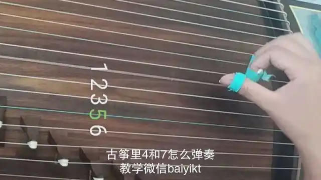 古筝里4和7怎么弹奏