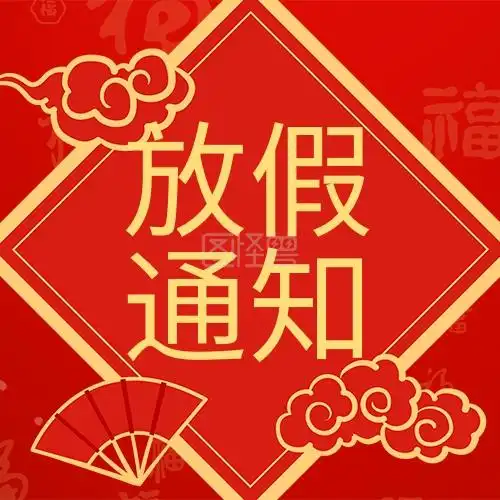 放假通知放假通知红色喜庆公众号次图2