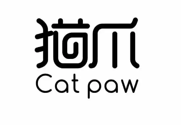 em>猫爪 /em> cat paw