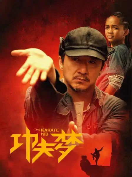 2:18:00电影:功夫梦2010别名:新龙威小子/功夫小子/新小子难缠/the