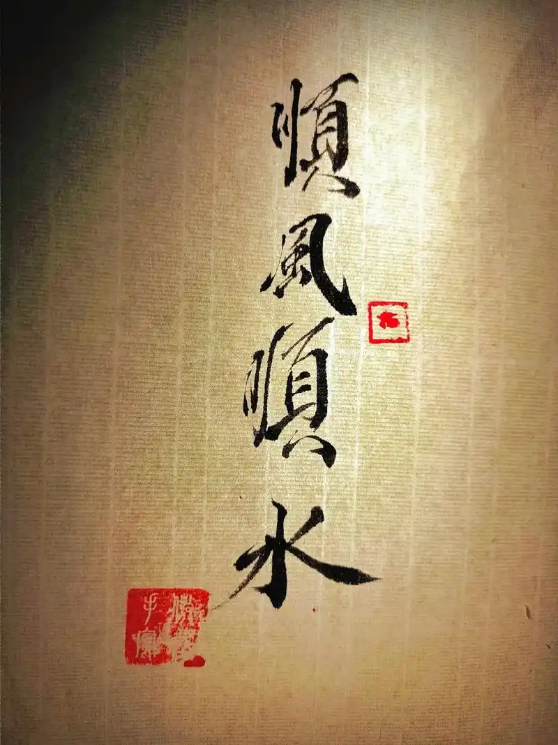 顺风顺水,万事皆安.搜神图壁纸输入acsx12可免费取图#神 - 抖音