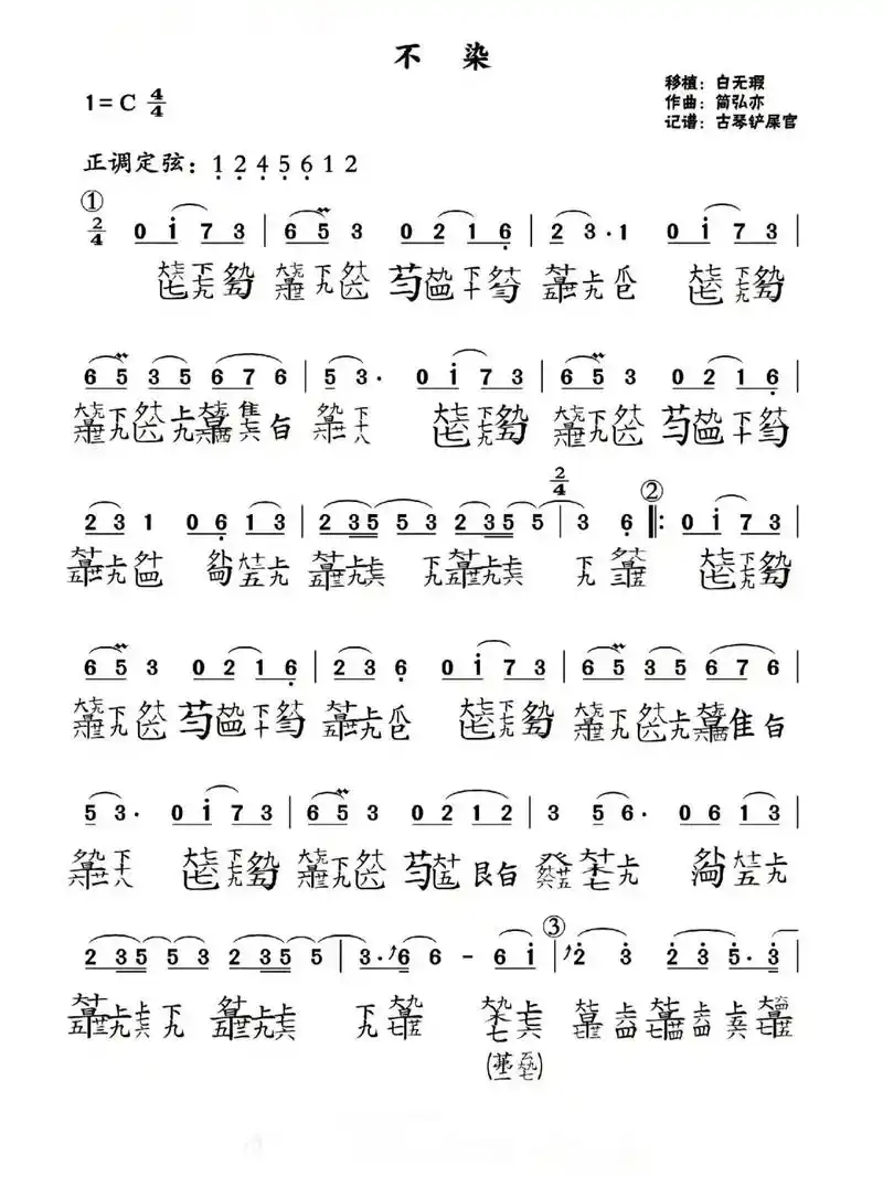 《不染》白无暇版本.旧谱重发,还没有保存的朋友下载收藏噢!# - 抖音