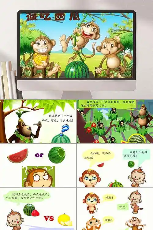 猴子猴吃西瓜故事ppt