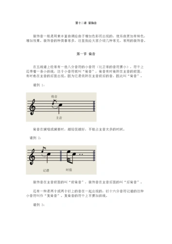 第十二讲装饰音.doc