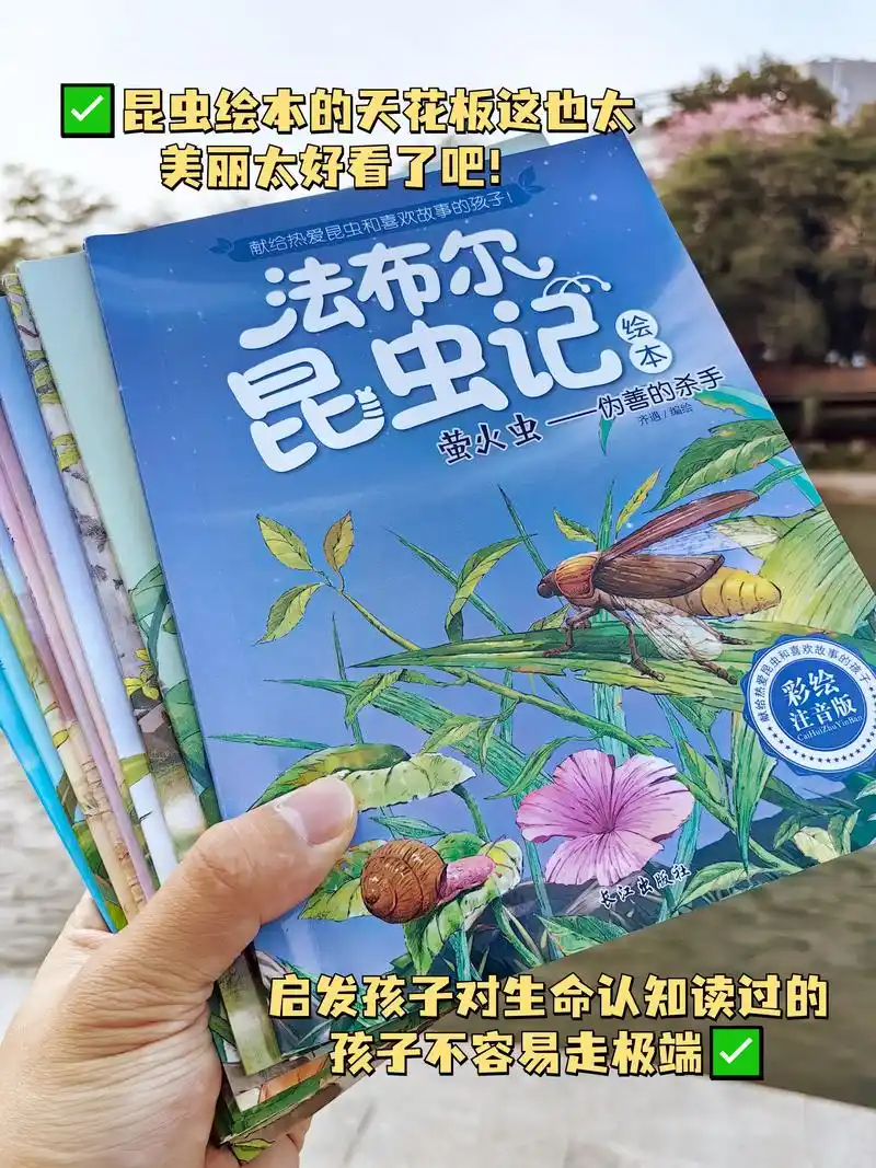 《法布尔昆虫记绘本》启发孩子对生命意义的认知,读过的孩子不容 - 抖